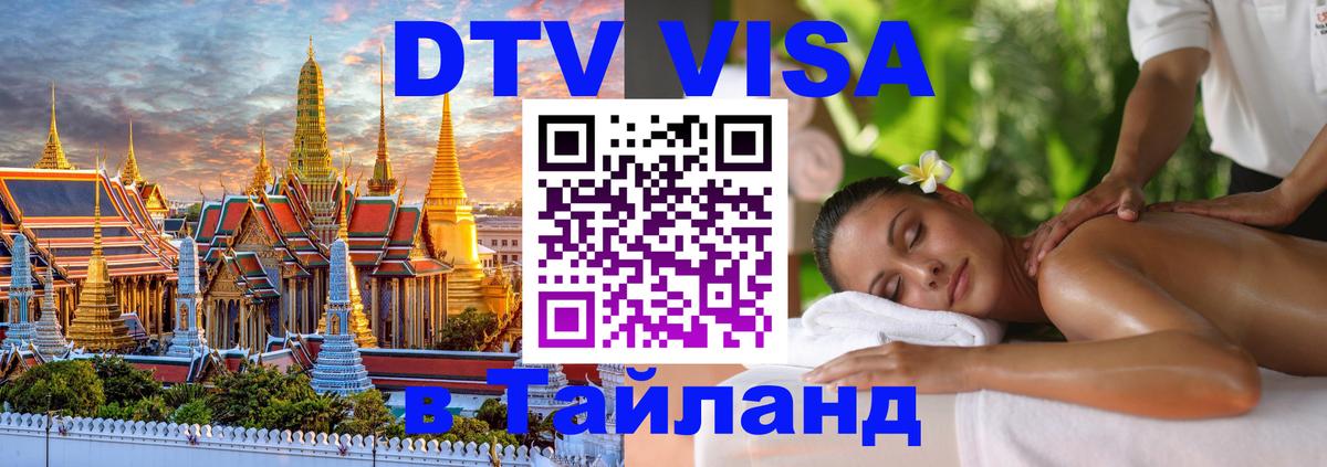 Купить DTV визу в Таиланд 