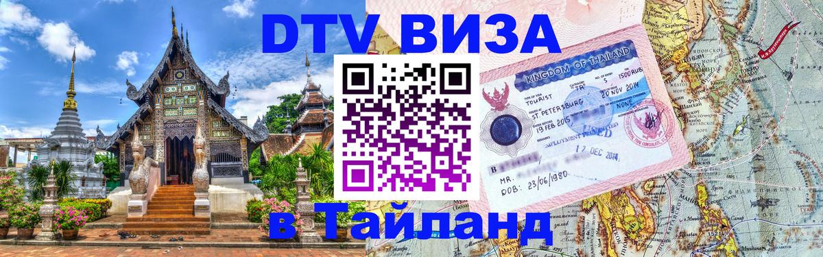 ДТВ виза в Таиланд Тбилиси 